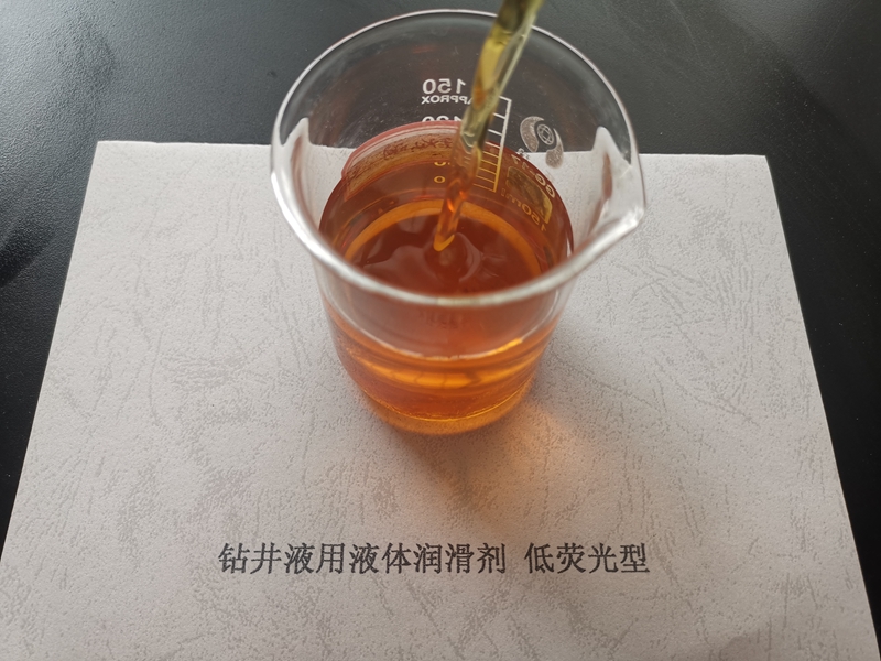 鉆井液用液體潤滑劑 低熒光型